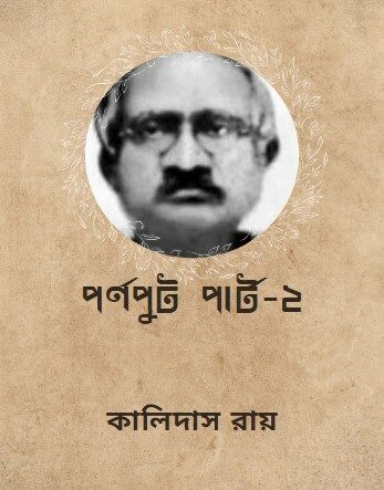 পর্ণপুট দ্বিতীয় খণ্ড